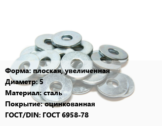 Шайба плоская, увеличенная D=5 сталь оцинкованная ГОСТ: ГОСТ 6958-78, кг цена от 149.18 ₼ / кг, где купить, условия доставки в Баку и Бакинская области